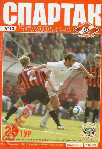 СПАРТАК Челябинск - ФК ЧКАЛОВЕЦ - 1936 Новосибирск 25.08.2005