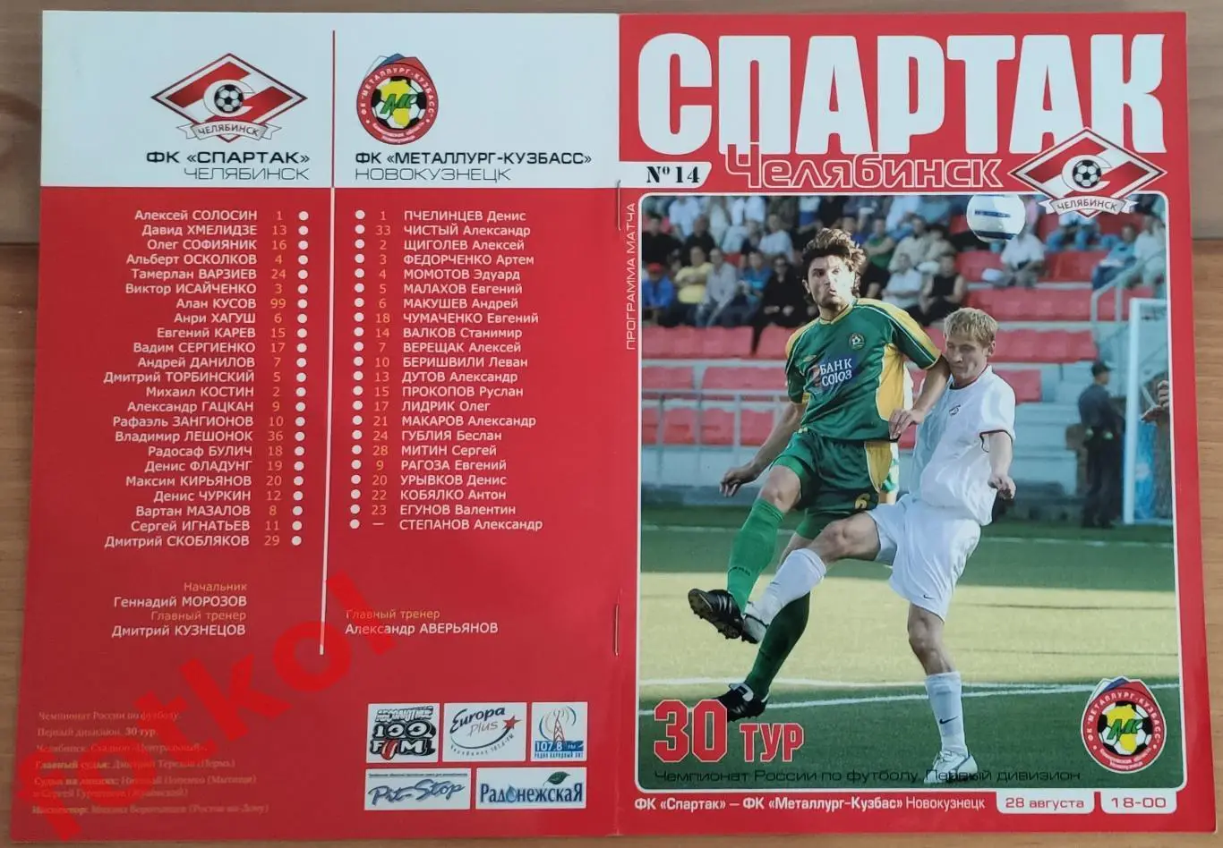 СПАРТАК Челябинск - МЕТАЛЛУРГ - КУЗБАСС Новокузнецк 28.08.2005