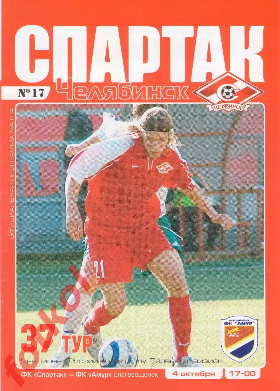 СПАРТАК Челябинск - ФК АМУР Благовещенск 04.10.2005