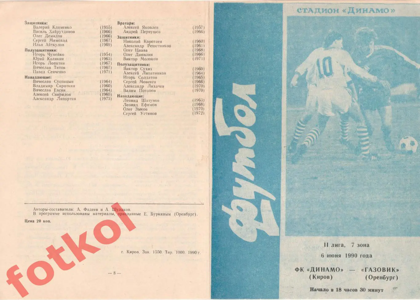 ДИНАМО Киров - ГАЗОВИК Оренбург 06.06.1990