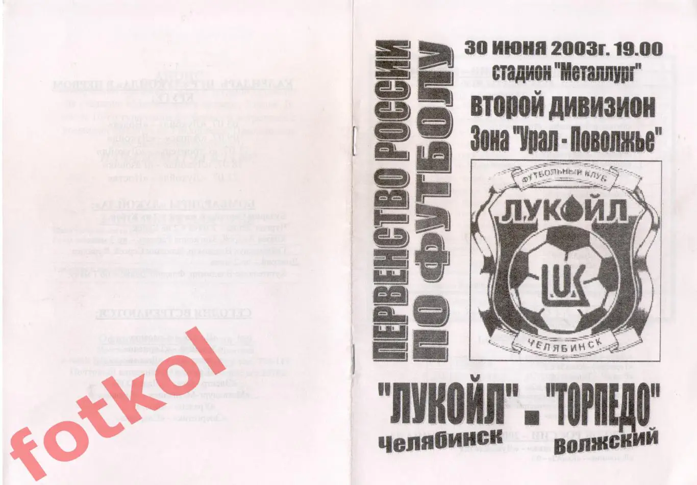 ЛУКОЙЛ Челябинск - ТОРПЕДО Волжский 30.06.2003