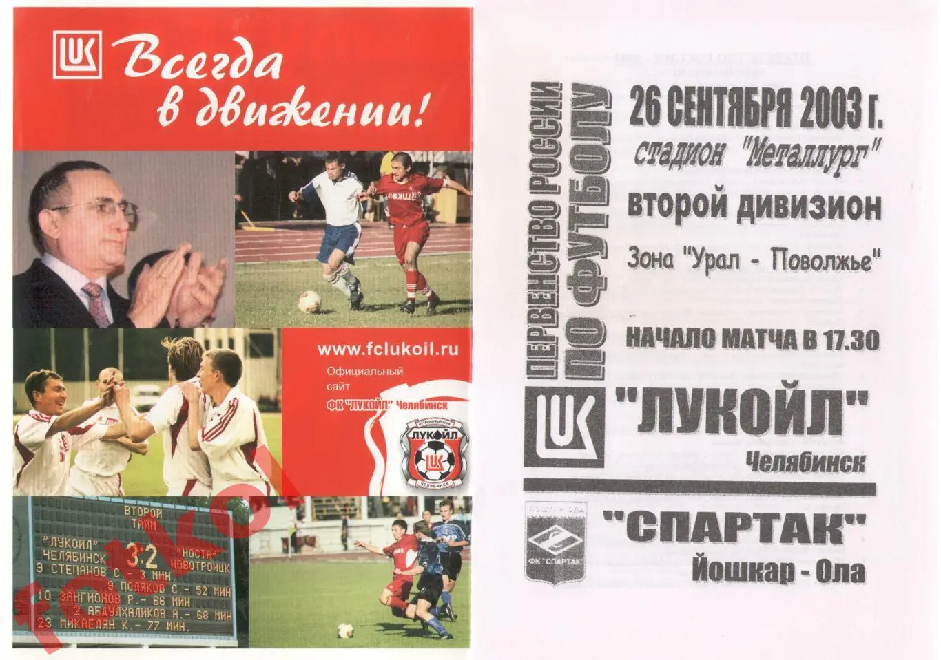 ЛУКОЙЛ Челябинск - СПАРТАК Йошкар - Ола 26.09.2003