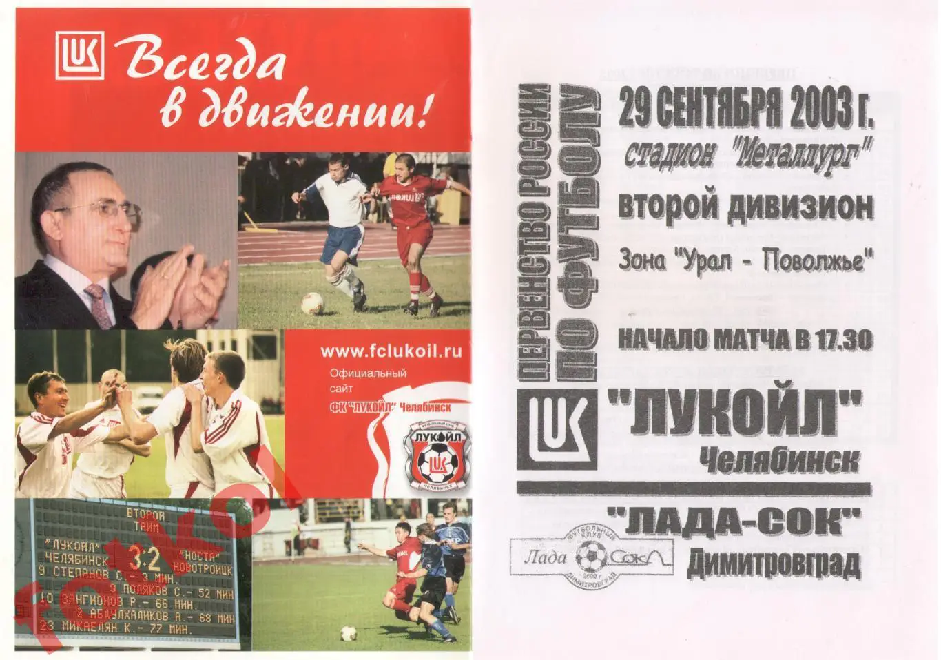 ЛУКОЙЛ Челябинск - ЛАДА - СОК Димитровград 29.09.2003