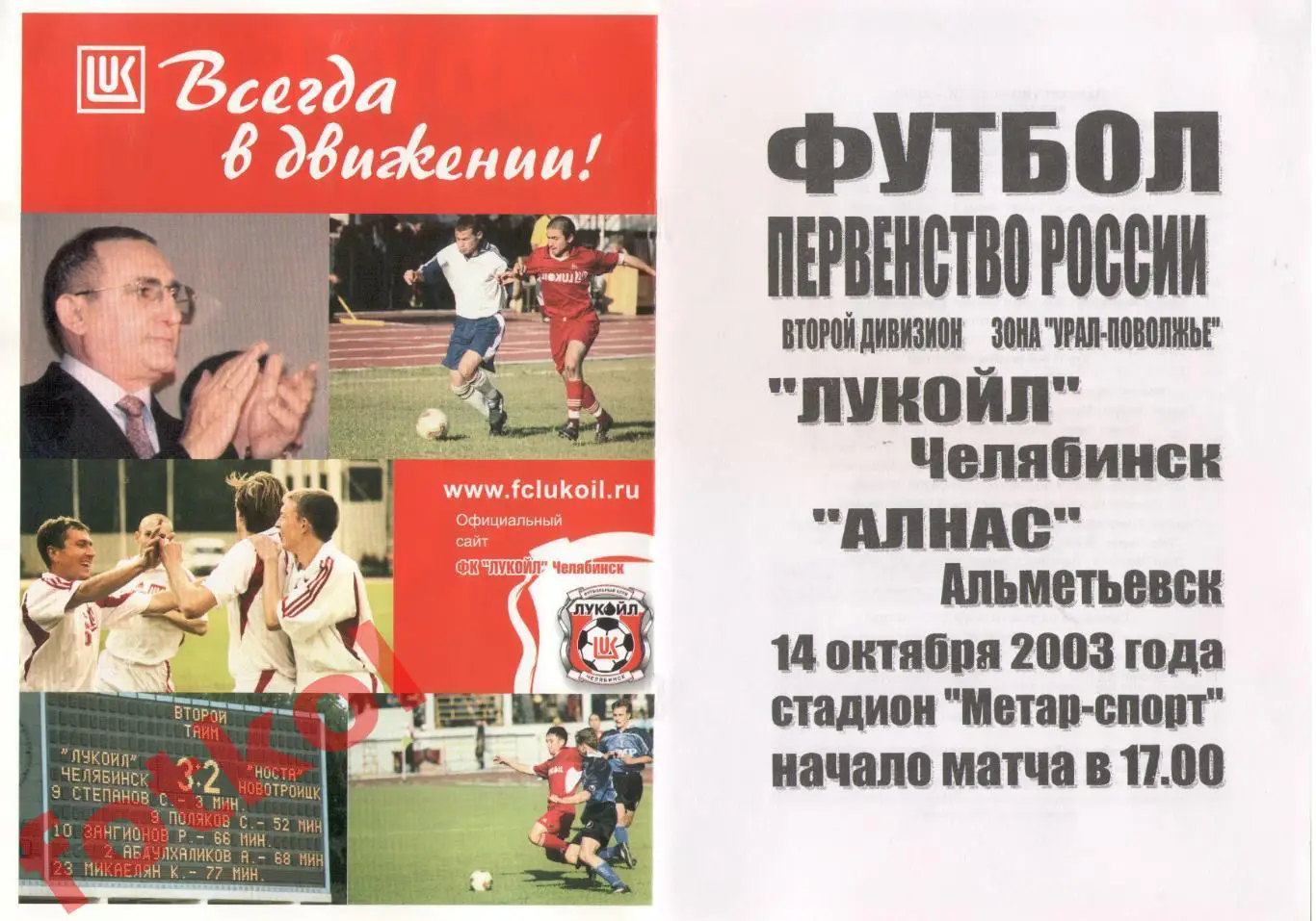 ЛУКОЙЛ Челябинск - АЛНАС Альметьевск 14.10.2003