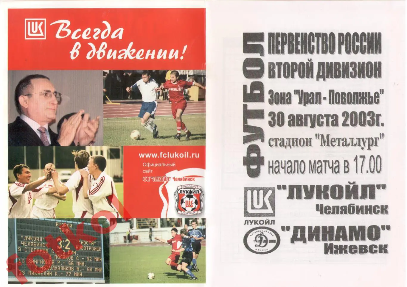 ЛУКОЙЛ Челябинск - ДИНАМО Ижевск 30.08.2003