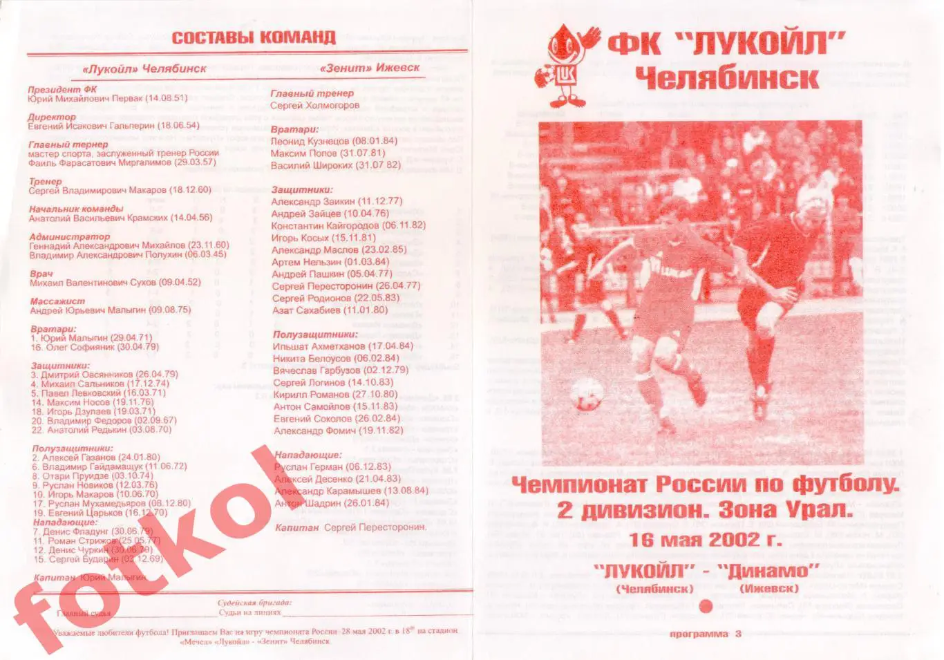 ЛУКОЙЛ Челябинск - ДИНАМО Ижевск 16.05.2002