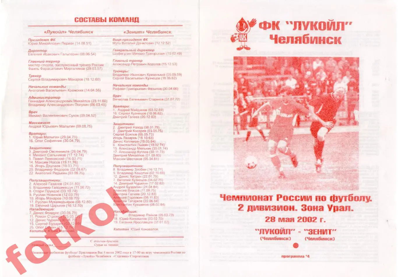 ЛУКОЙЛ Челябинск - ЗЕНИТ Челябинск 28.05.2002