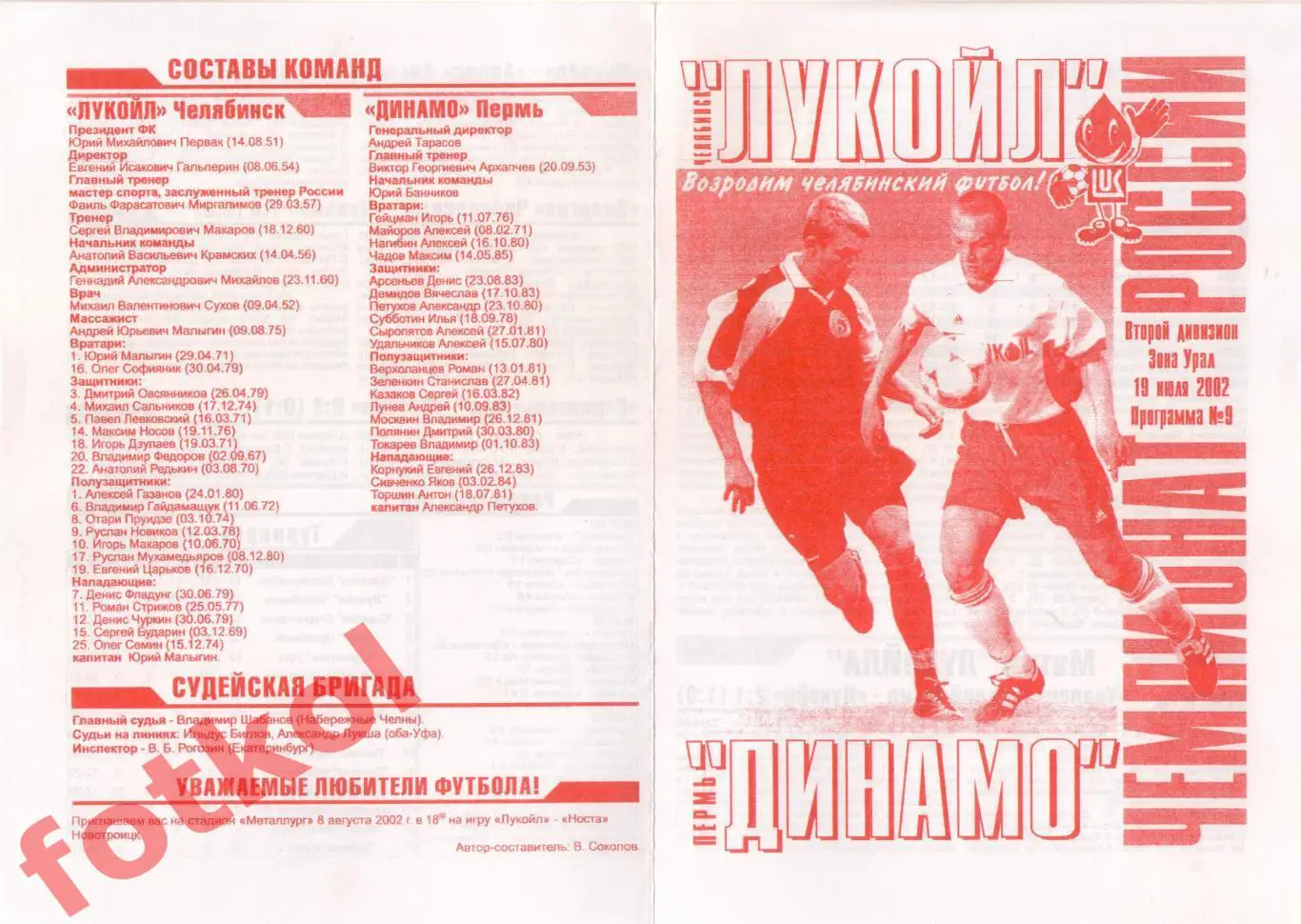 ЛУКОЙЛ Челябинск - ДИНАМО Пермь 19.07.2002