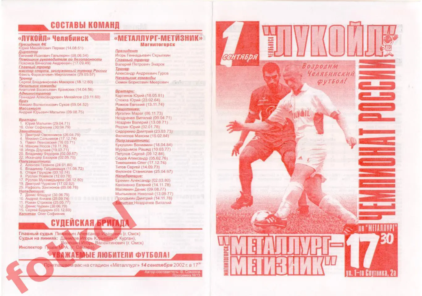 ЛУКОЙЛ Челябинск - МЕТАЛЛУРГ - МЕТИЗНИК Магнитогорск 01.09.2002