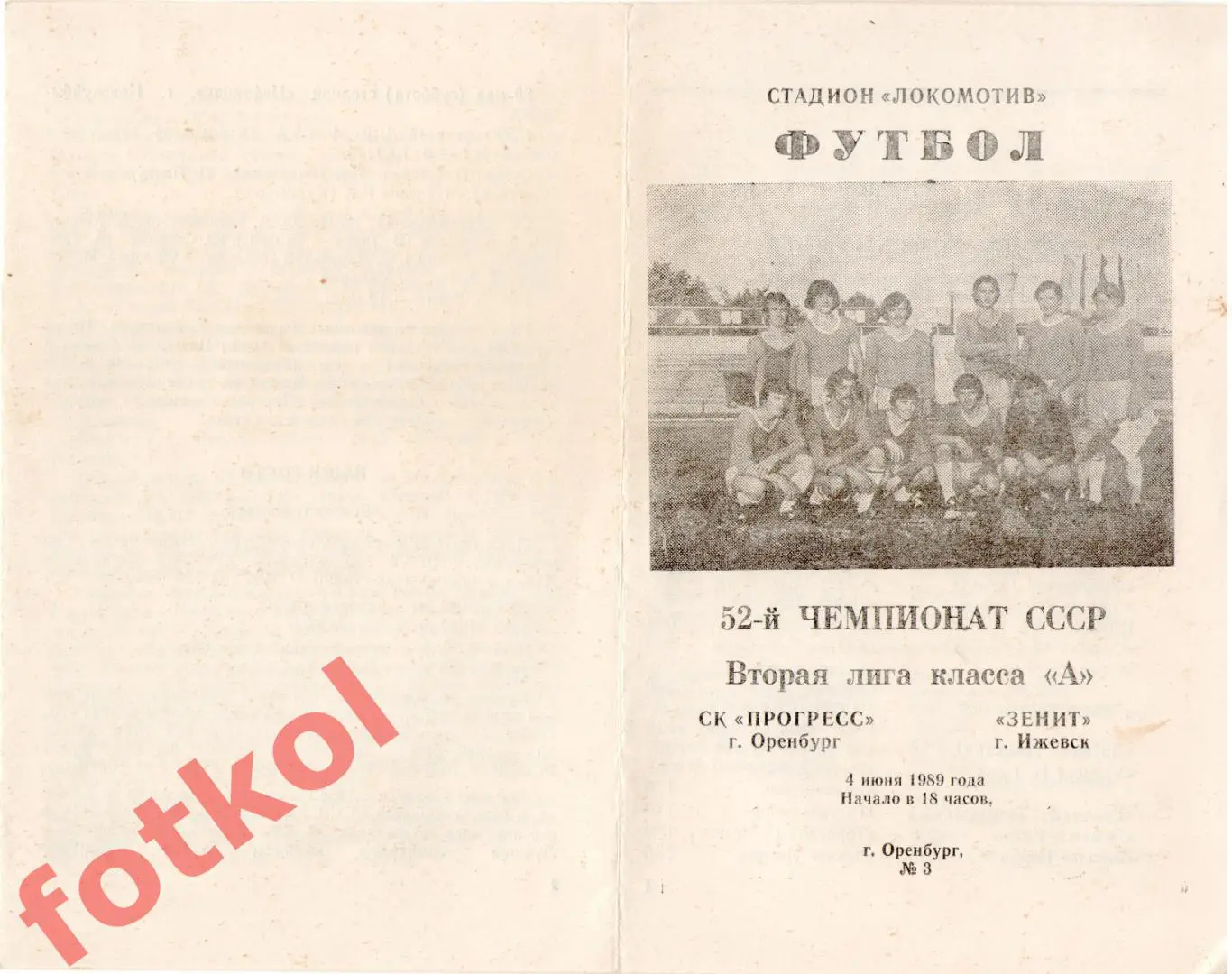СК ПРОГРЕСС Оренбург - ЗЕНИТ Ижевск 04.06.1989