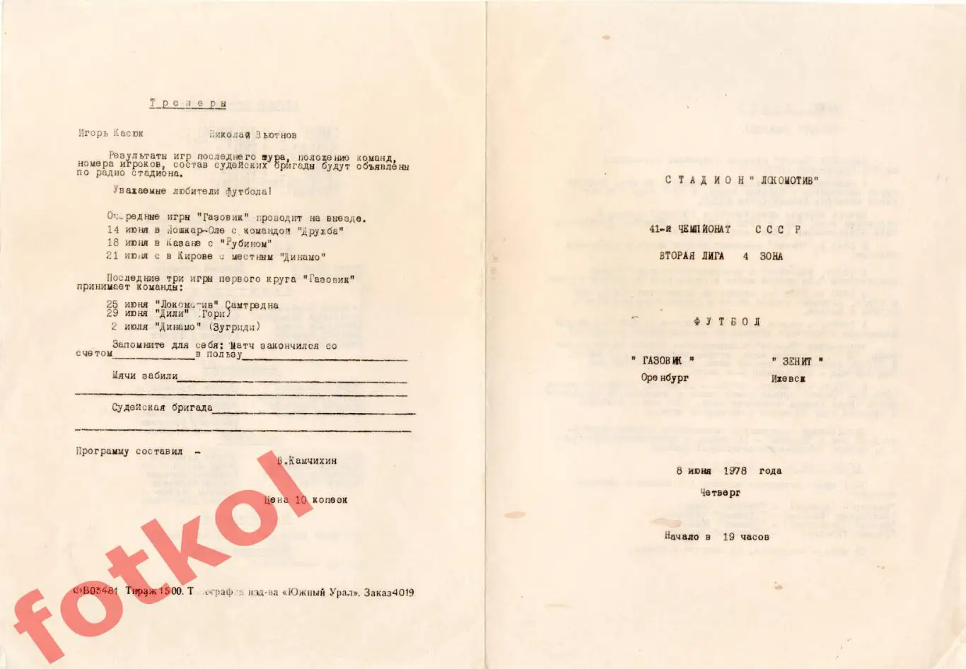 ГАЗОВИК Оренбург - ЗЕНИТ Ижевск 08.06.1978