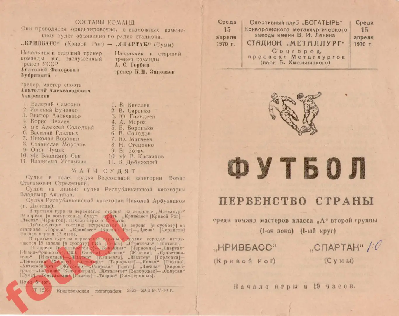КРИВБАСС Кривой Рог - СПАРТАК Сумы 15.04.1970