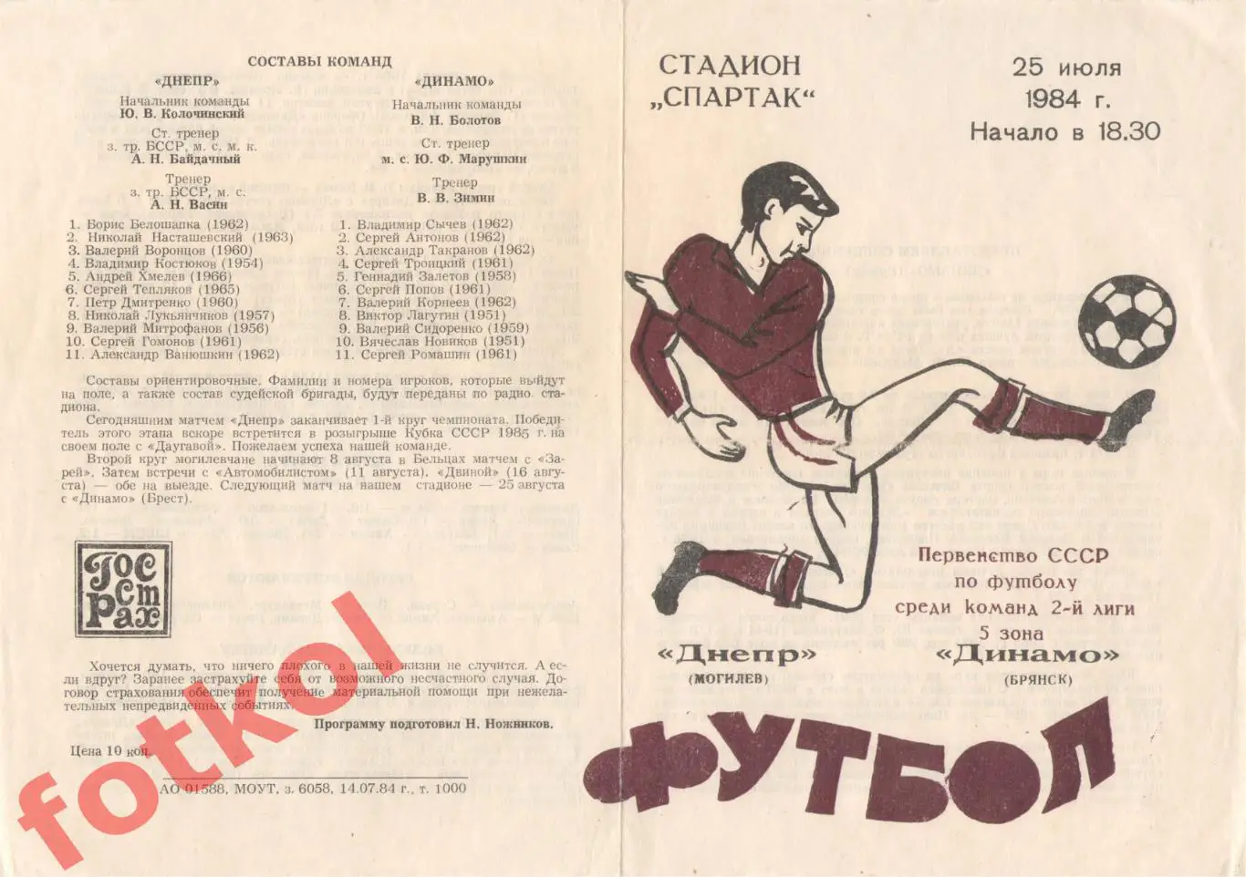 ДНЕПР Могилев- ДИНАМО Брянск 25.07.1984