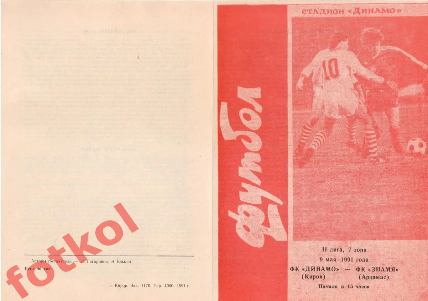 ДИНАМО Киров - ФК ЗНАМЯ Арзамас 09.05.1991