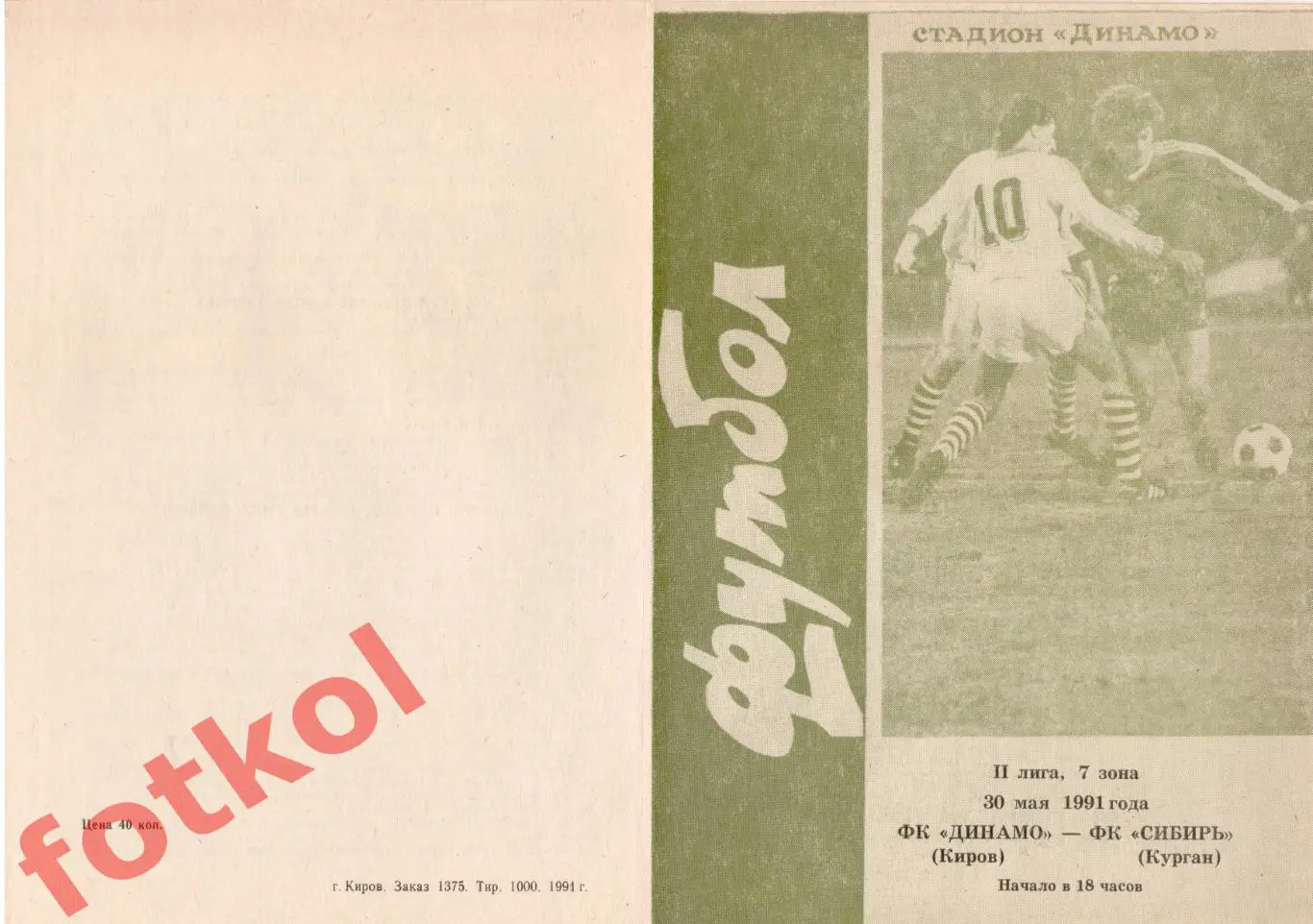 ДИНАМО Киров - ФК СИБИРЬ Курган 30.05.1991