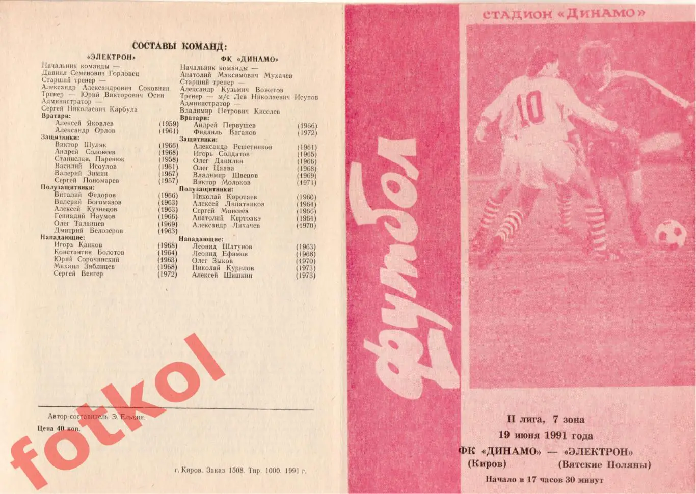 ДИНАМО Киров - ЭЛЕКТРОН Вятские Поляны 19.06.1991