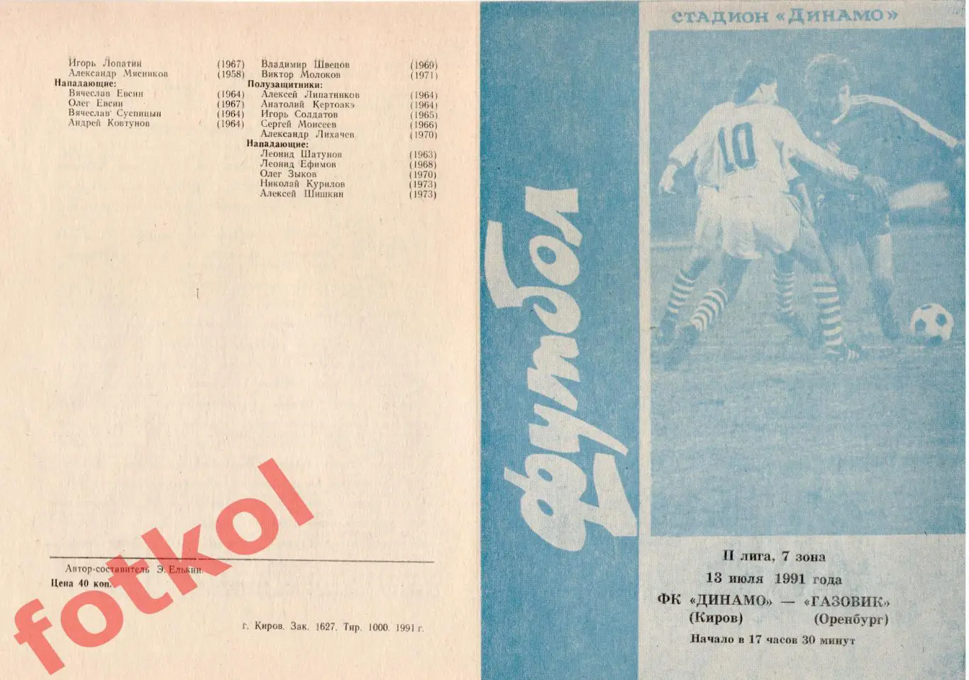 ДИНАМО Киров - ГАЗОВИК Оренбург 13.07.1991