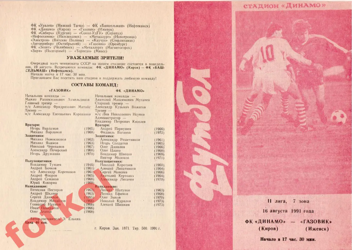 ДИНАМО Киров - ГАЗОВИК Ижевск 16.08.1991