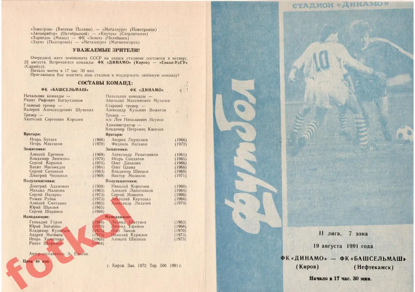 ДИНАМО Киров - БАШСЕЛЬМАШ Нефтекамск 19.08.1991