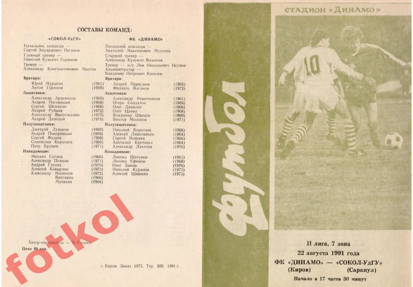 ДИНАМО Киров - СОКОЛ-УдГУ Сарапул 22.08.1991