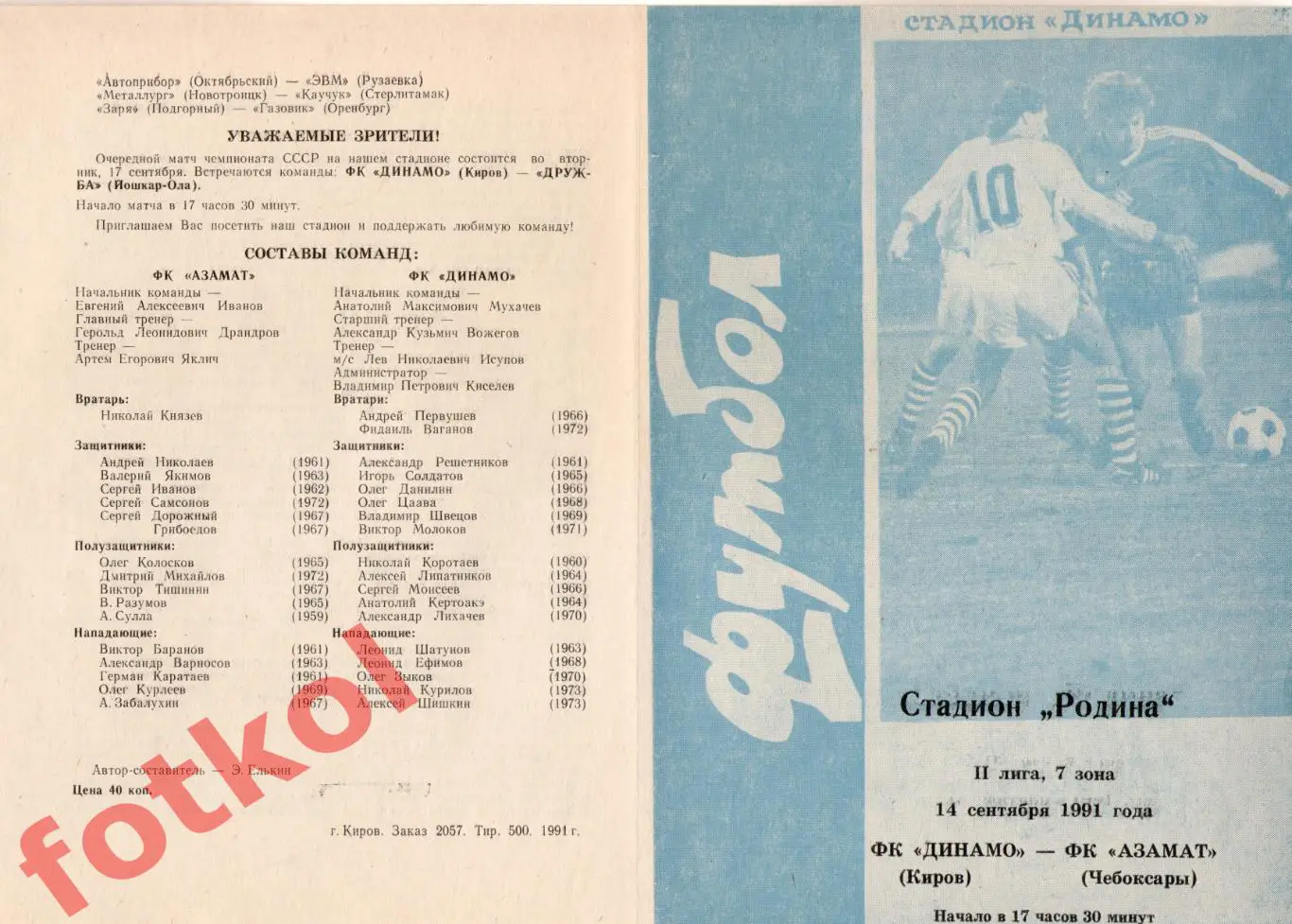 ДИНАМО Киров - АЗАМАТ Чебоксары 14.09.1991