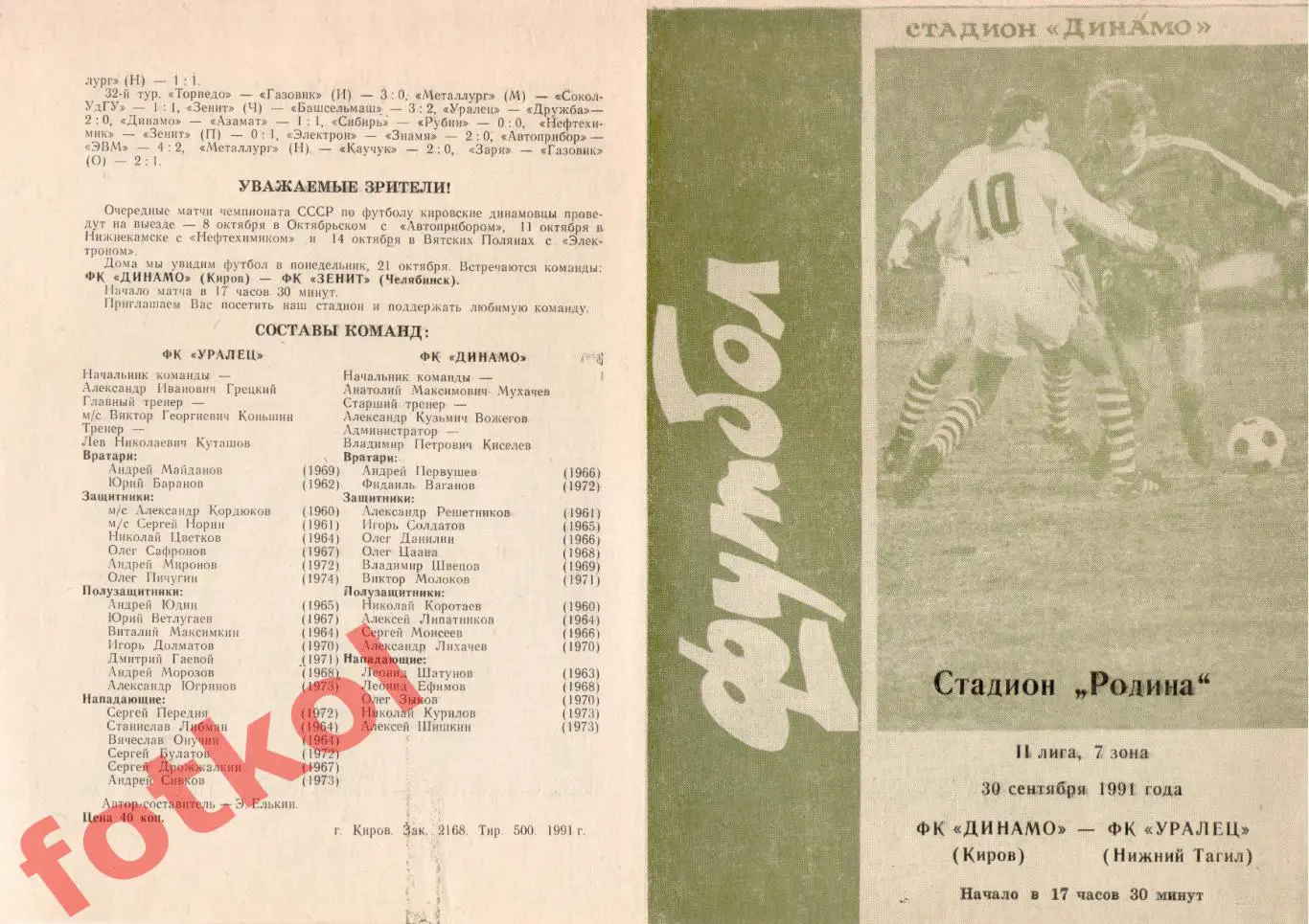 ДИНАМО Киров - УРАЛЕЦ Нижний Тагил 30.09.1991