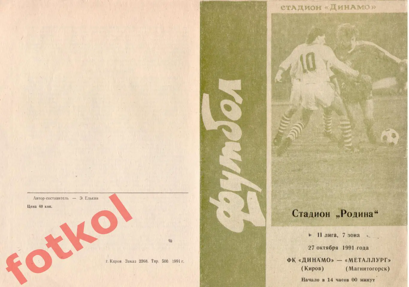 ДИНАМО Киров - МЕТАЛЛУРГ Магнитогорск 27.10.1991