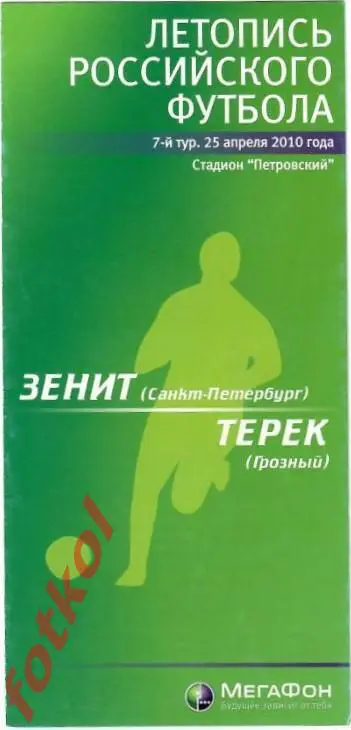 ЗЕНИТ Санкт - Петербург - ТЕРЕК Грозный 25.04.2010