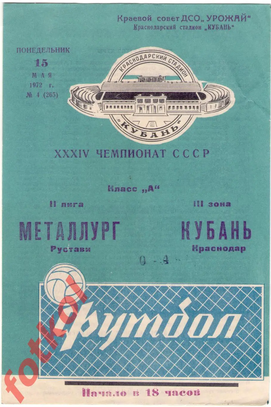 КУБАНЬ Краснодар - МЕТАЛЛУРГ Рустави 15.05.1972
