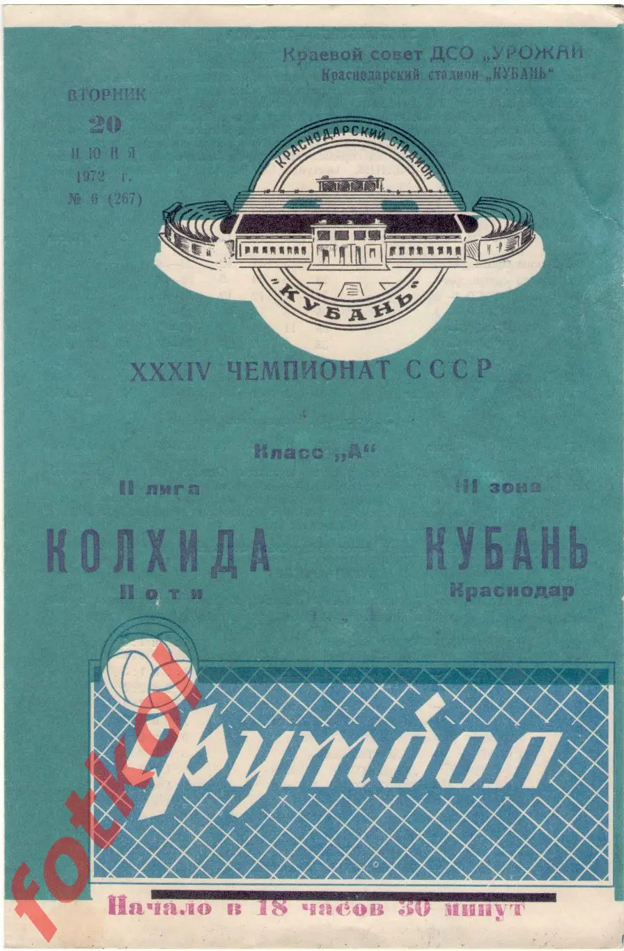 КУБАНЬ Краснодар - КОЛХИДА Поти 20.06.1972