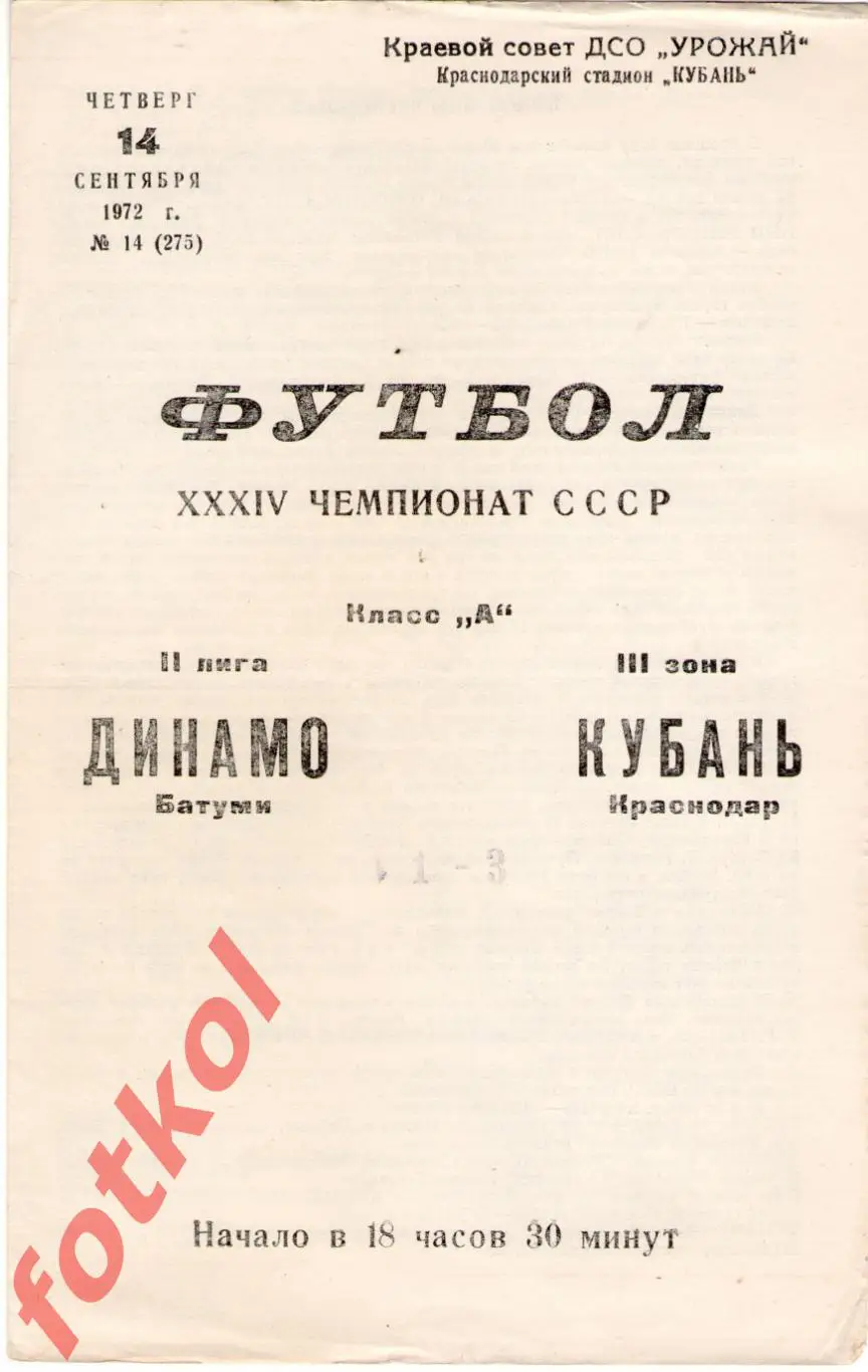 КУБАНЬ Краснодар - ДИНАМО Батуми 14.09.1972