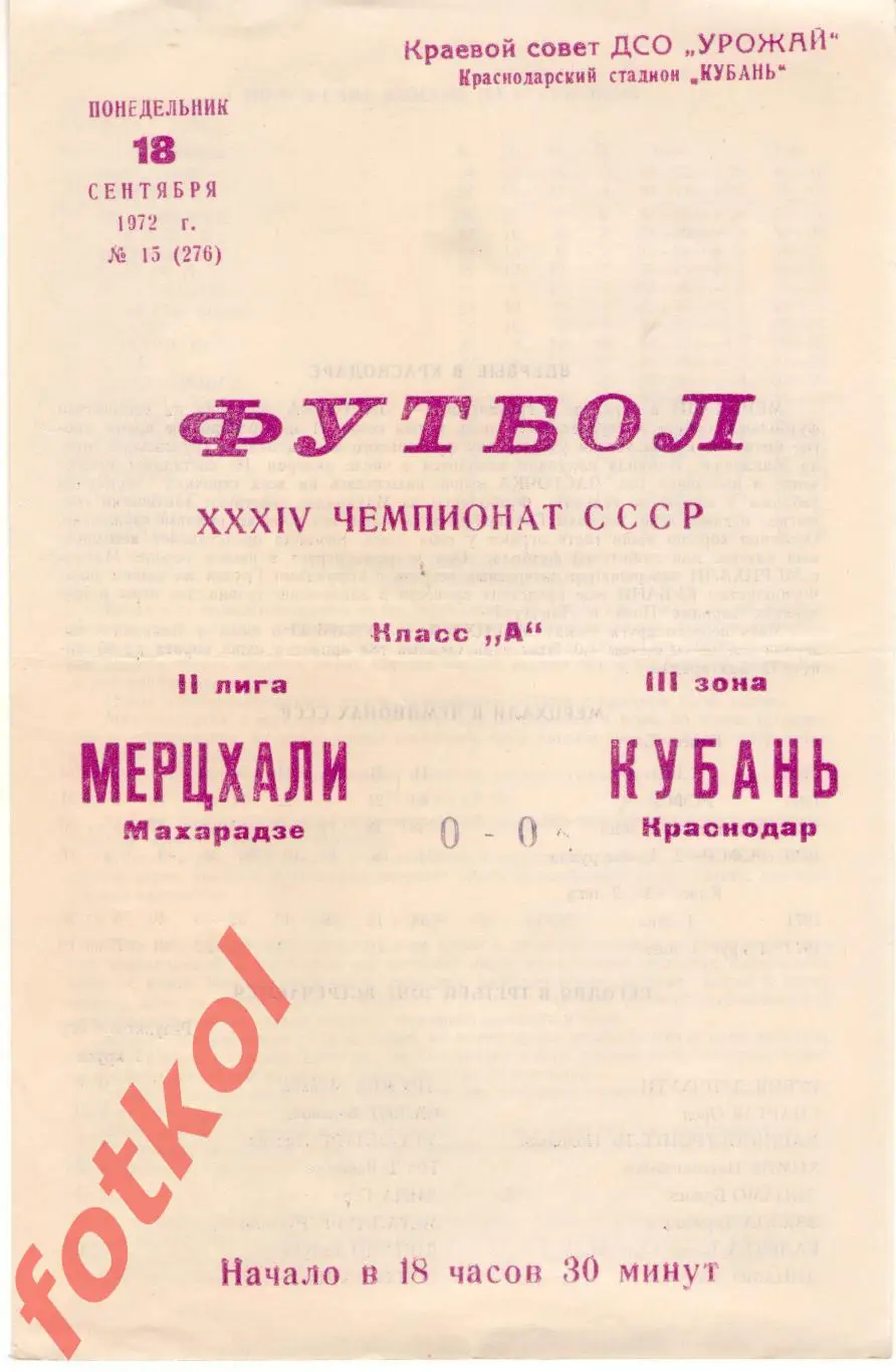 КУБАНЬ Краснодар - МЕРЦХАЛИ Махарадзе 18.09.1972