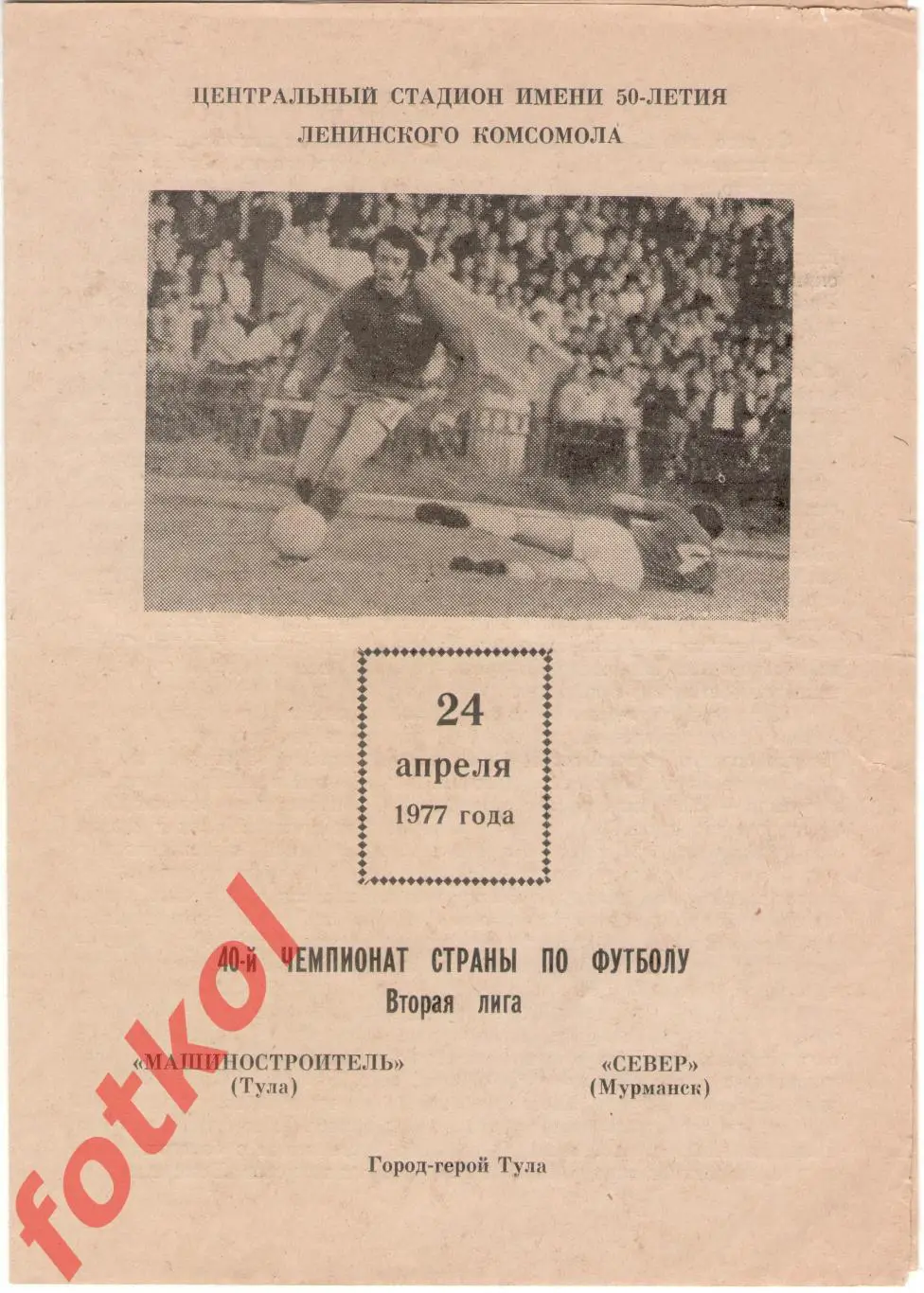 МАШИНОСТРОИТЕЛЬ Тула – СЕВЕР Мурманск 24.04.1977