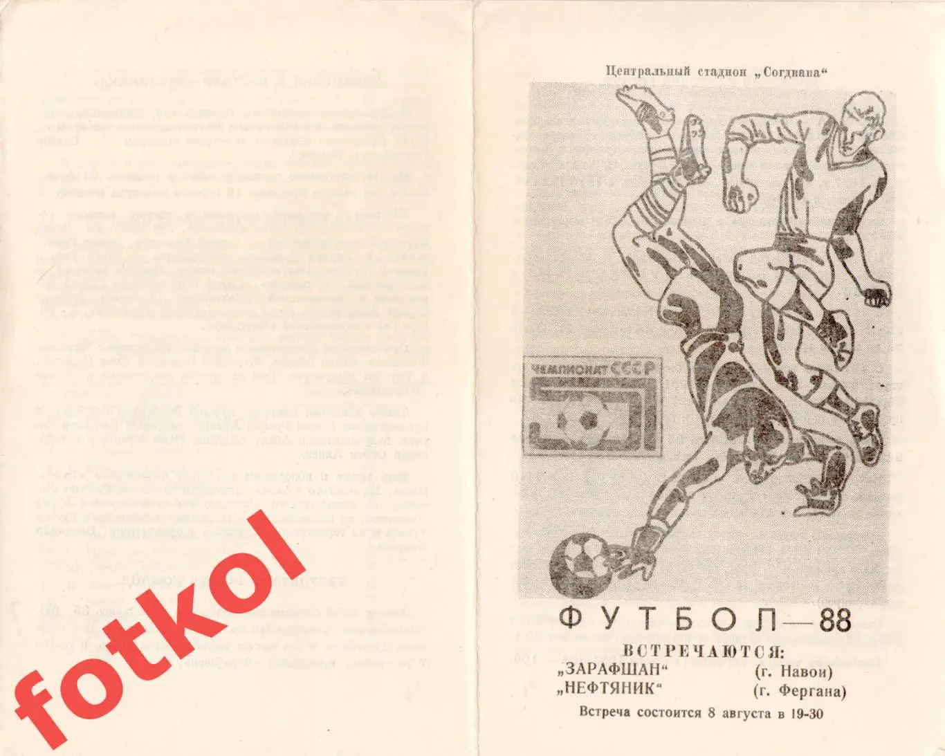 ЗАРАФШАН Навои - НЕФТЯНИК Фергана 08.08.1988