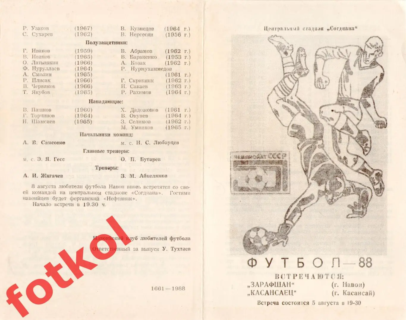 ЗАРАФШАН Навои - КАСАНСАЕЦ Касансай 05.08.1988