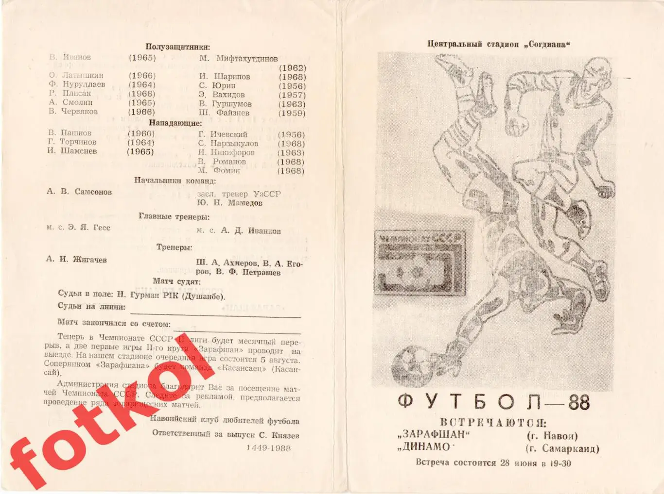 ЗАРАФШАН Навои - ДИНАМО Самарканд 28.06.1988