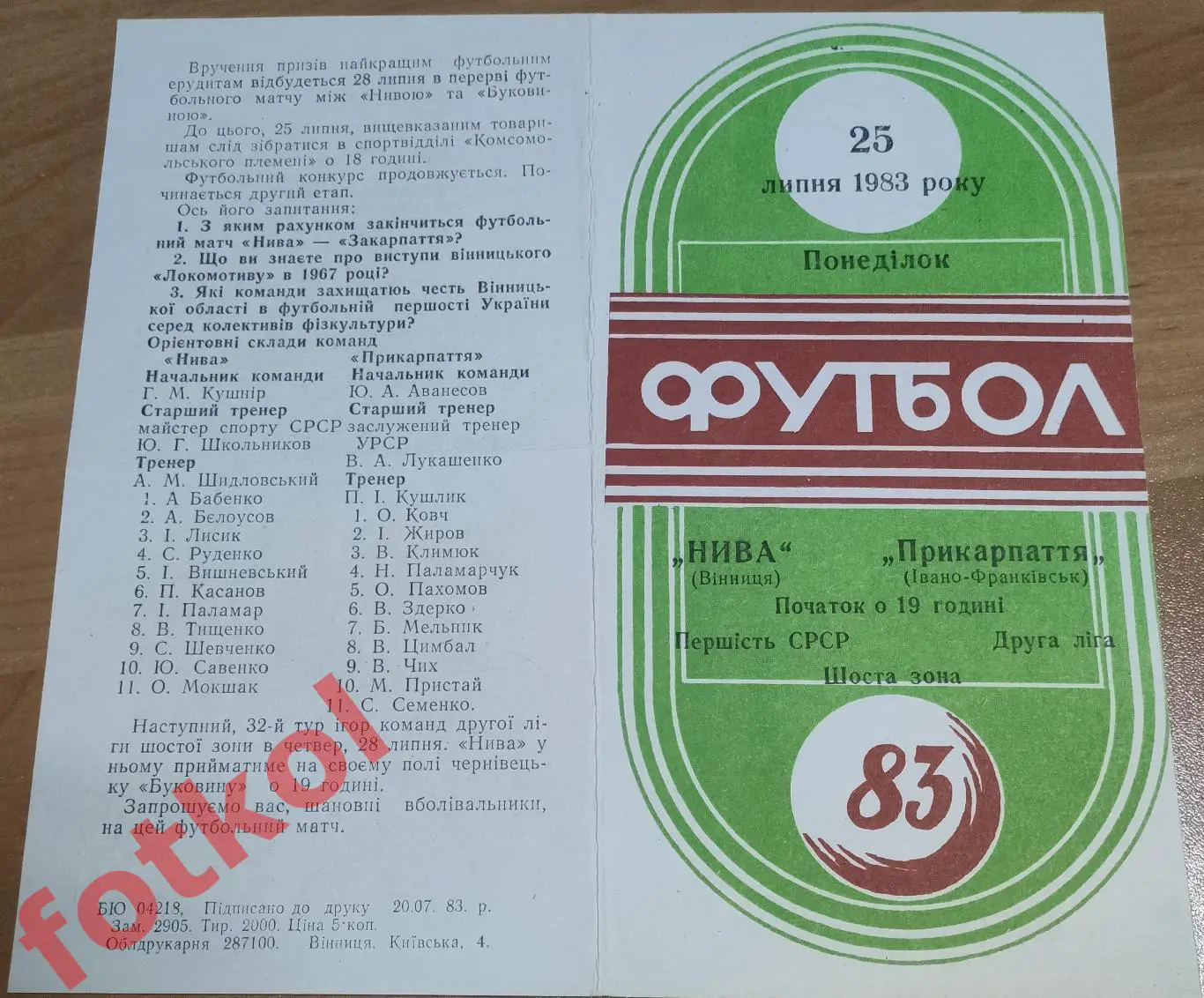 НИВА Винница - ПРИКАРПАТЬЕ Ивано - Франковск 25 липтня 1983