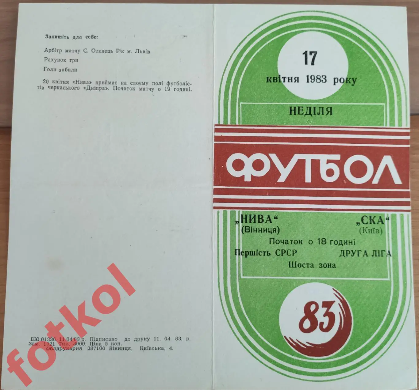 НИВА Винница - СКА Киев 17 квитня 1983