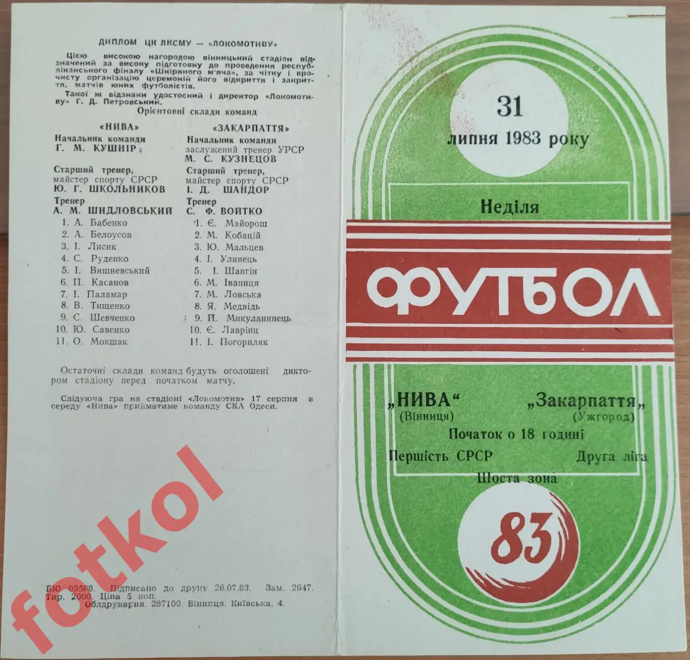 НИВА Винница - ЗАКАРПАТЬЕ Ужгород 31 липня 1983