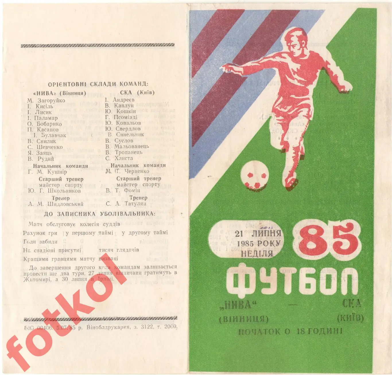НИВА Винница - СКА Киев 21 липня 1985