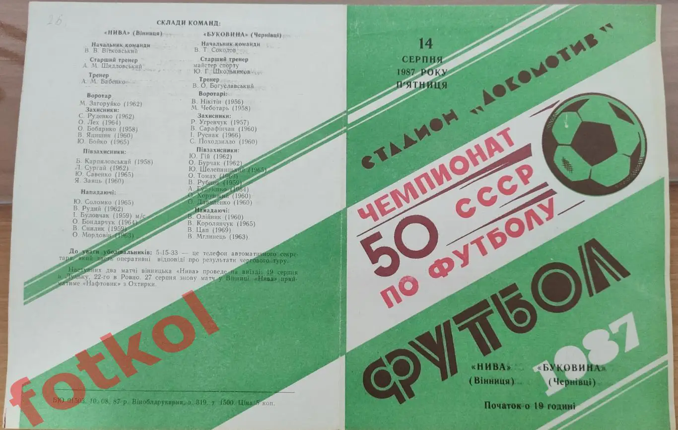 НИВА Винница - БУКОВИНА Черновцы 14 серпня 1987