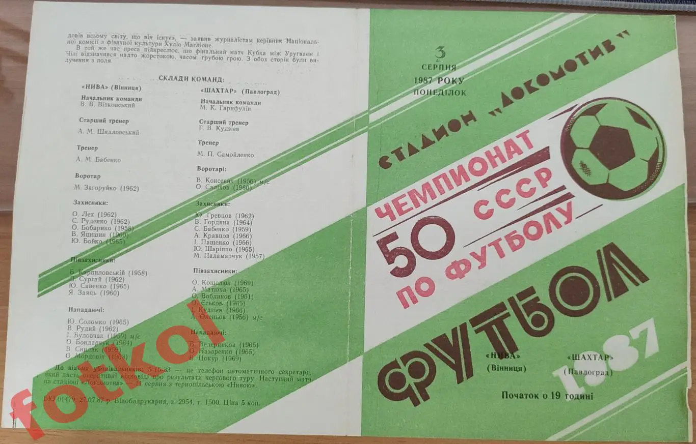 НИВА Винница - ШАХТЕР Павлодар 03 серпня 1987