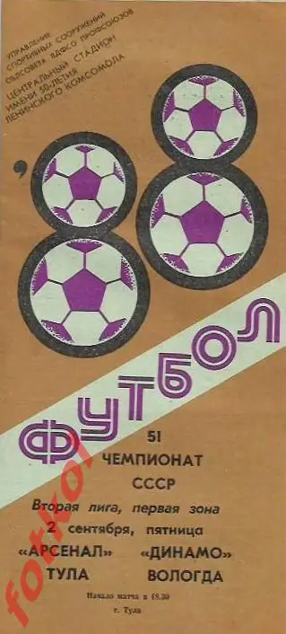 АРСЕНАЛ Тула - ДИНАМО Вологда 02.09.1988