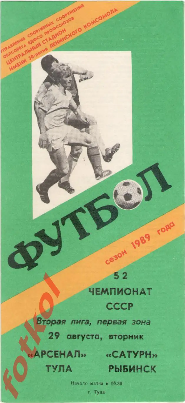 АРСЕНАЛ Тула - САТУРН Рыбинск 29.08.1989