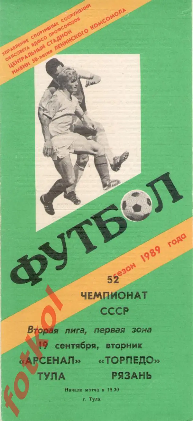 АРСЕНАЛ Тула - ТОРПЕДО Рязань 19.09.1989