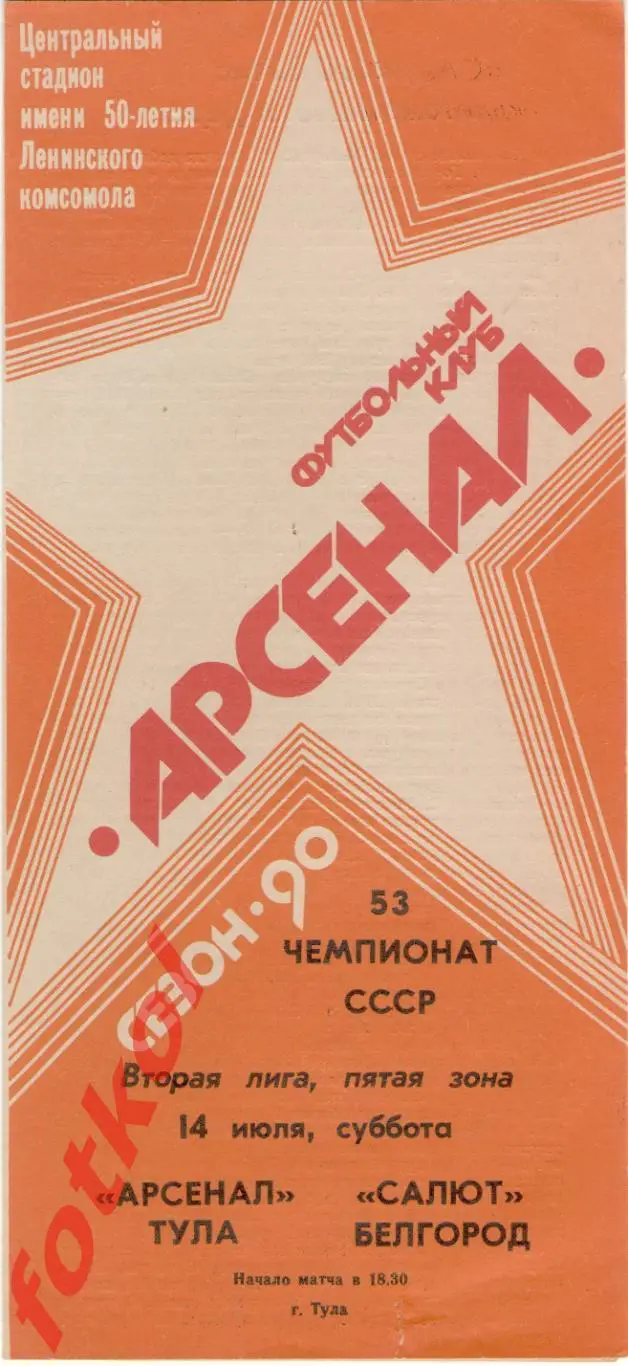 АРСЕНАЛ Тула - САЛЮТ Белгород 14.07.1990
