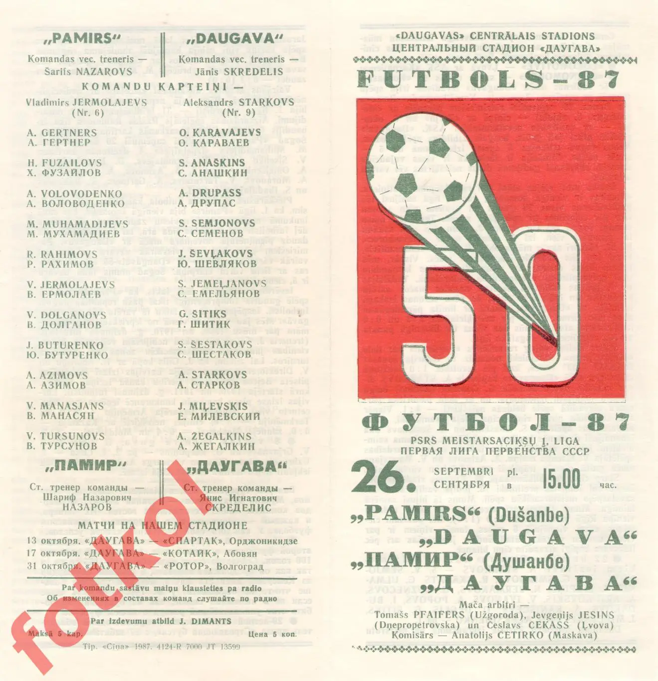 ДАУГАВА Рига - ПАМИР Душанбе 26.09.1987