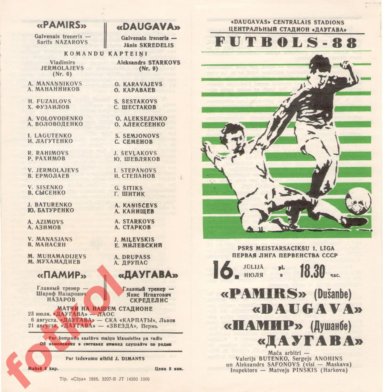 ДАУГАВА Рига - ПАМИР Душанбе 16.07.1988