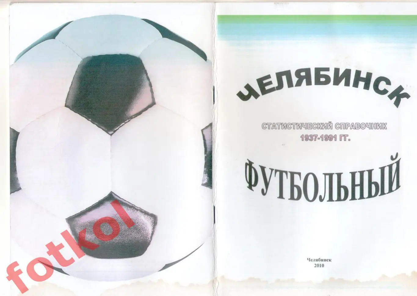 ЧЕЛЯБИНСК футбольный. 1937 - 1991 Статистический справочник