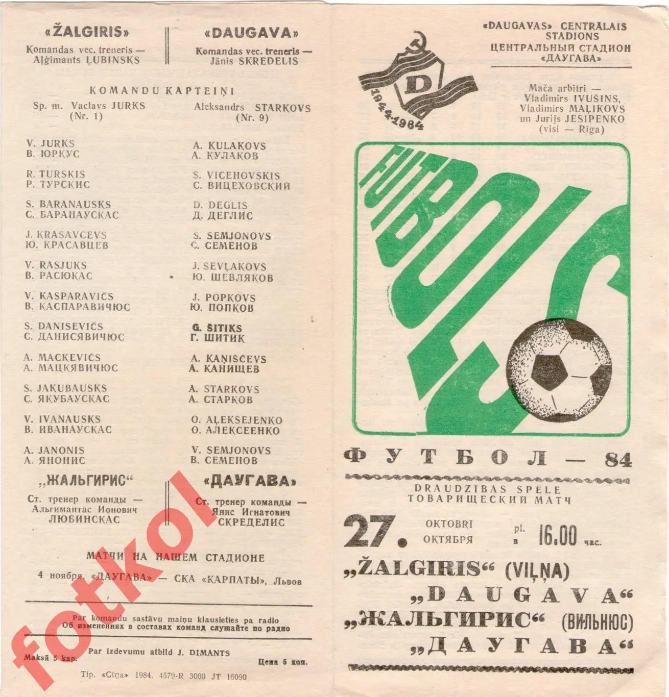 ДАУГАВА Рига - ЖАЛЬГИРИС Вильнюс 27.10.1984